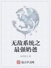 无敌系统之最强奶爸顾