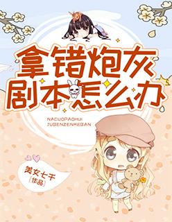 炮灰拿错剧本后免费阅读