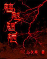 魑魅魍魉by