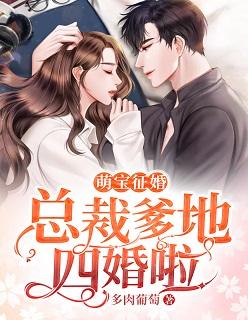 给总裁爹地要征婚免费阅读