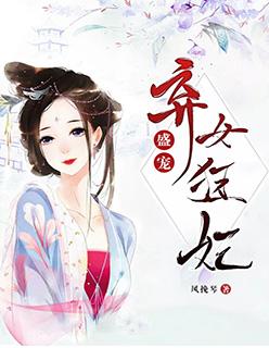 盛宠弃妃免费阅读