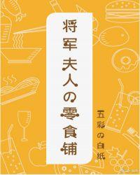 将军夫人的零食铺62