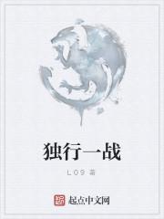 一战惊天下让我独行