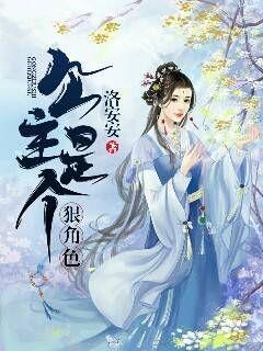 公主是个戏精