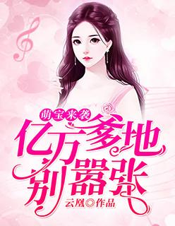 名是萌宝来袭亿万爹地别嚣张