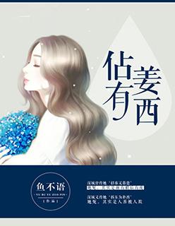 占有姜西楚晋行
