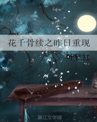 花千骨昨日重现作者夜之喻