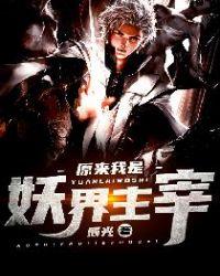 原来我是妖界主宰女主有几个