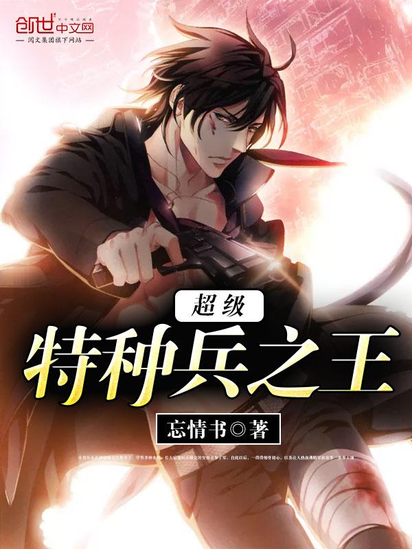 超级特种兵之王 乔君