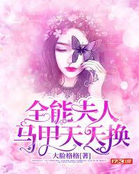 全能夫人马甲天天换 最新章节 无弹窗