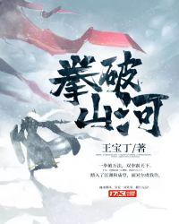拳破山河精校txt