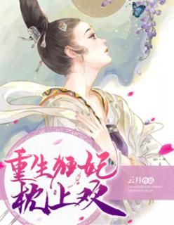 重生狂妃枕上欢全文免费阅读