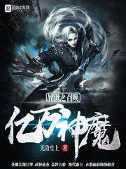 异世之召唤亿万神魔有声