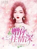 赠你一往情深周雨辰孟落