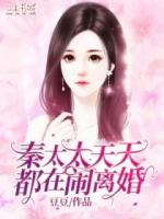 太太天天想离婚全文免费阅读