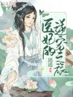 医妃逆宠成凰全文免费阅读
