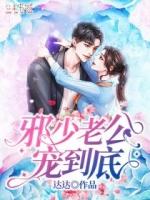 试婚老公一宠到底