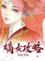 嫡女攻略 面北眉南免费阅读