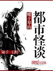 曜于琴的都市怪谈百度百科
