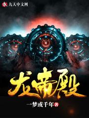 龙帝殿正版