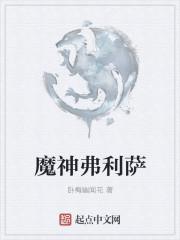 弗利萨为什么怕沙鲁