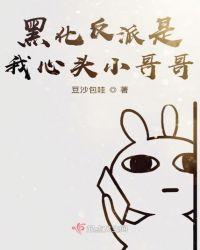 黑化反派是我心头小哥哥漫画