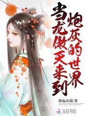当龙傲天来到炮灰世界为什么不更了