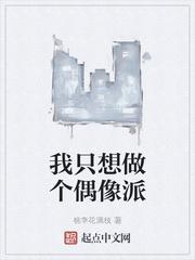 我只想做个偶像派 作者桃李花满枝
