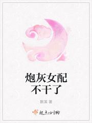 炮灰女配不干了by园艺大师