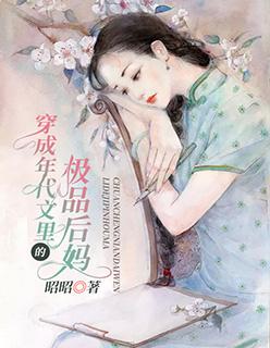 穿成年代文的极品后妈番外