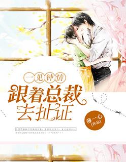 一见钟情总裁好温柔