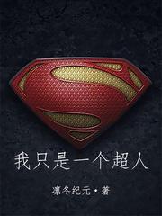 我不是超人我只是女人