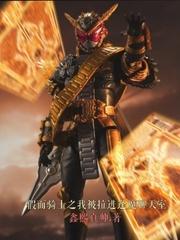 假面骑士之我被拉进逢魔聊天室 鑫熙真帅