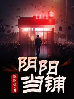 丹阳吾悦密室逃脱阴阳当铺