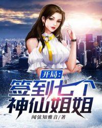 开局签到七个神仙姐姐几个女主
