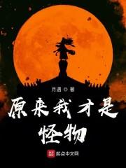 原来我才是怪物txt