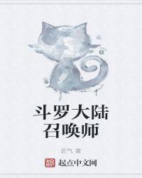 我在斗罗大陆当召唤师的