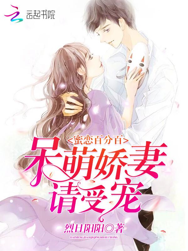 蜜恋百分百呆萌娇妻