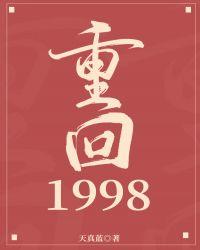 重回1998天真蓝