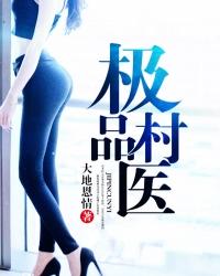 极品村医李天扬