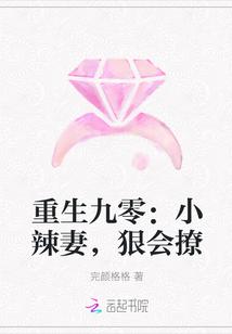 狠会撩作者完颜格格