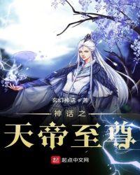 神话之天帝至尊免费
