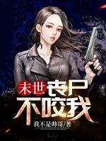 末世主角不被丧尸咬的
