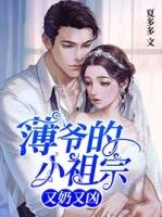薄爷的小祖宗又奶又凶听