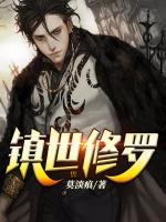 镇世修罗txt