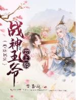 战神王爷的小医妃全文免费阅读