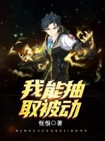 我能抽取一切技能