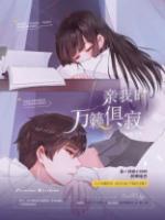 亲我时万籁俱寂语录