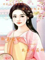 邪王的绝世毒妃免费全本阅读