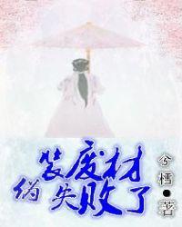 伪装废材失败了女主身份